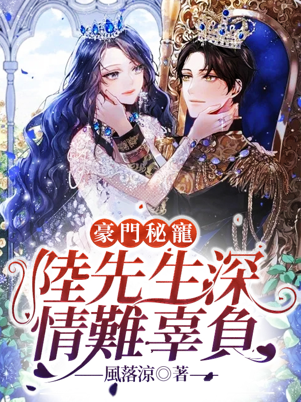 豪門秘寵，陸先生深情難辜負