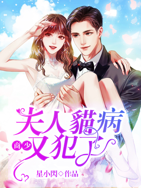 商少，夫人貓病又犯了