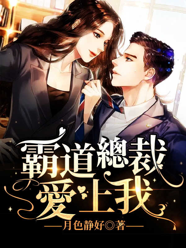 霸道總裁愛上我