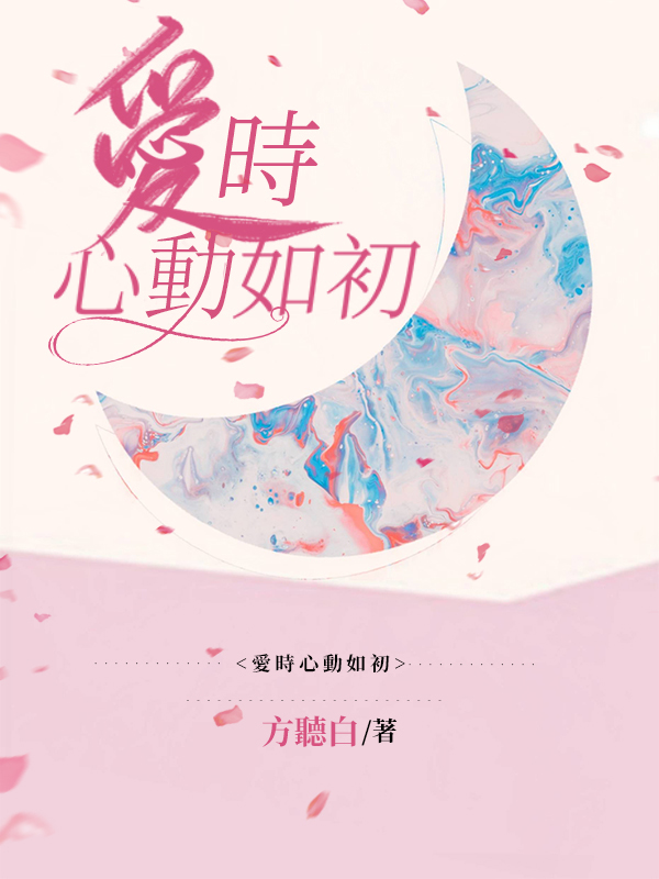 愛時心動如初