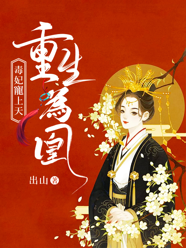 重生為凰：毒妃寵上天