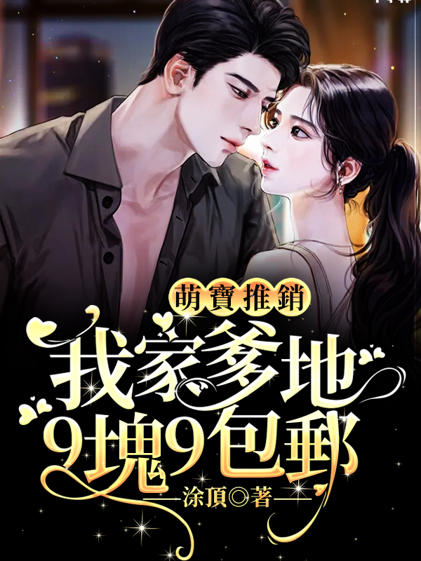 萌寶推銷：我家爹地9塊9包郵