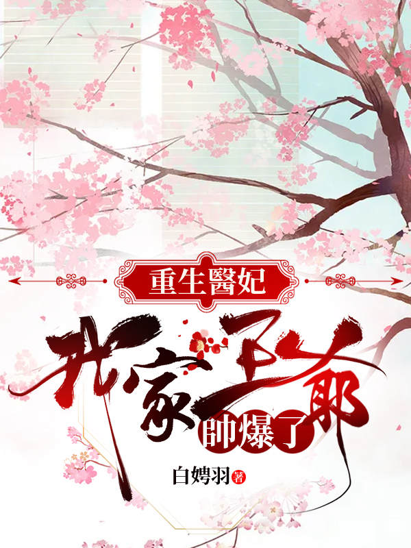 重生醫妃：我家王爺帥爆了