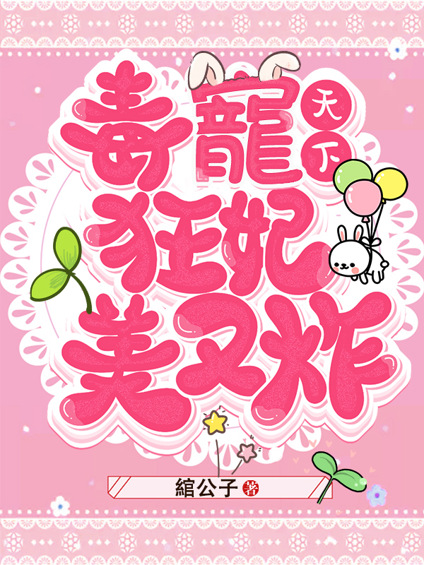 毒寵天下：狂妃美又炸