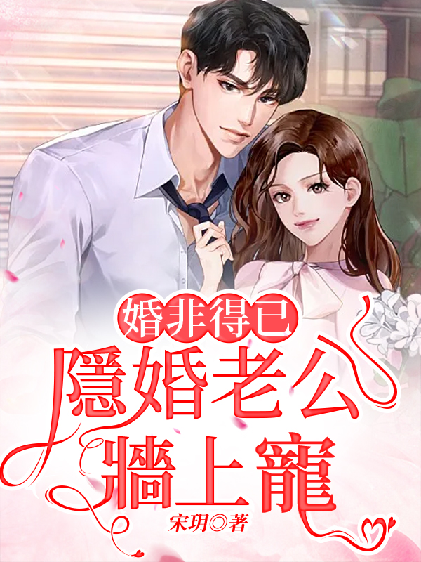 婚非得已：隱婚老公牆上寵