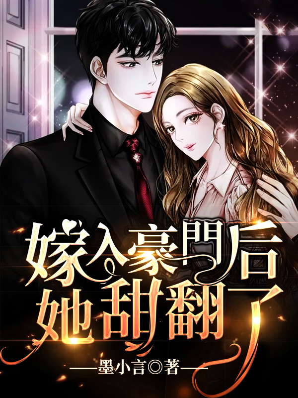 嫁入豪門後她甜翻了