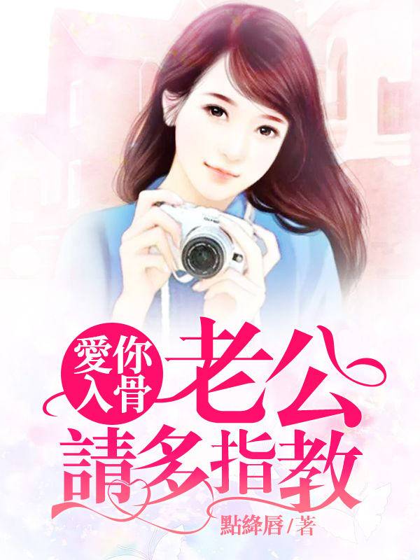 愛你入骨：老公請多指教