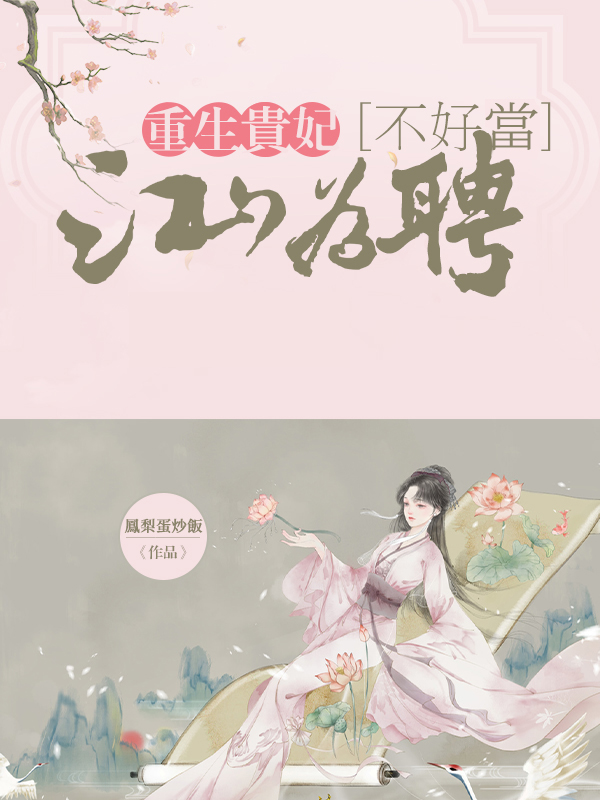 江山為聘：重生貴妃不好當