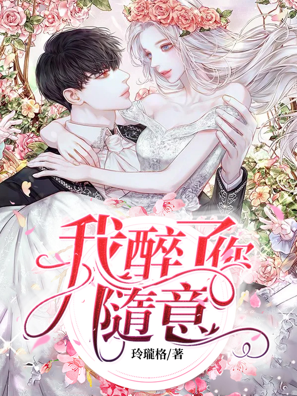 我醉了，你隨意！