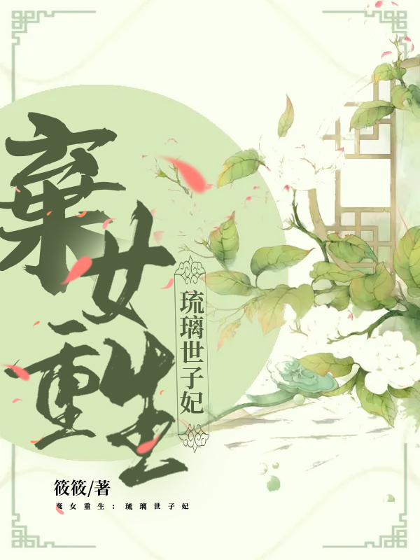 棄女重生：琉璃世子妃