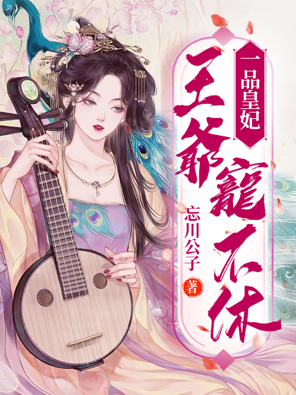 一品皇妃：王爺寵不休