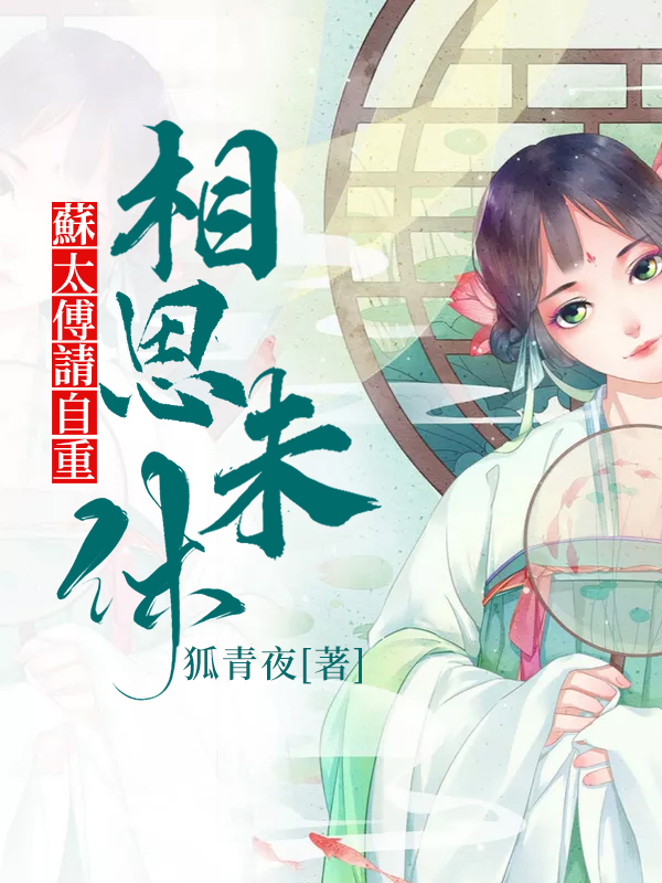 相思未休，蘇太傅請自重