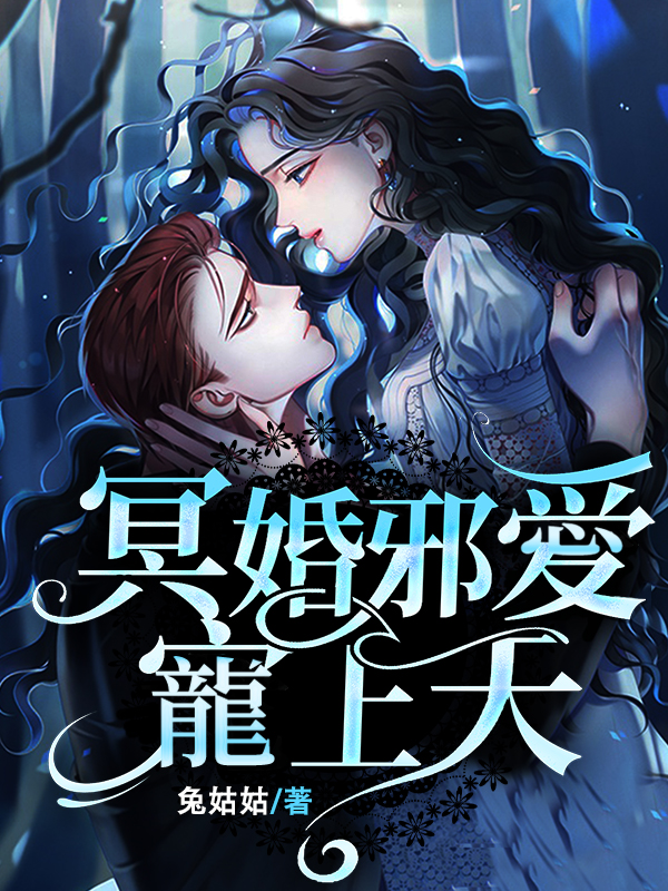 冥婚邪愛寵上天