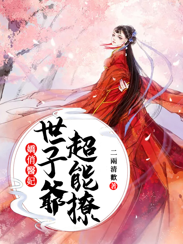 嬌俏醫妃：世子爺，超能撩