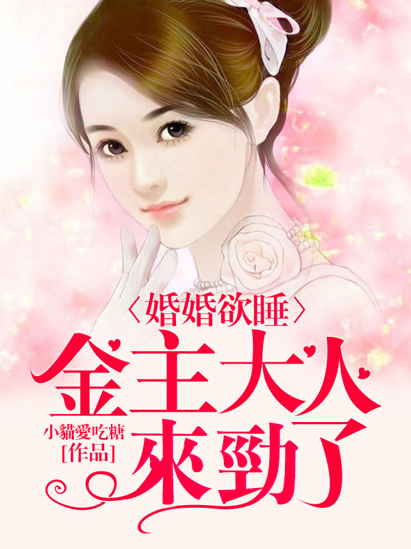 婚婚欲睡：金主大人，來勁了！