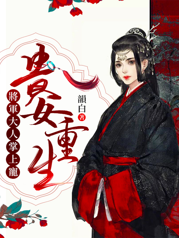 貴女重生：將軍大人掌上寵