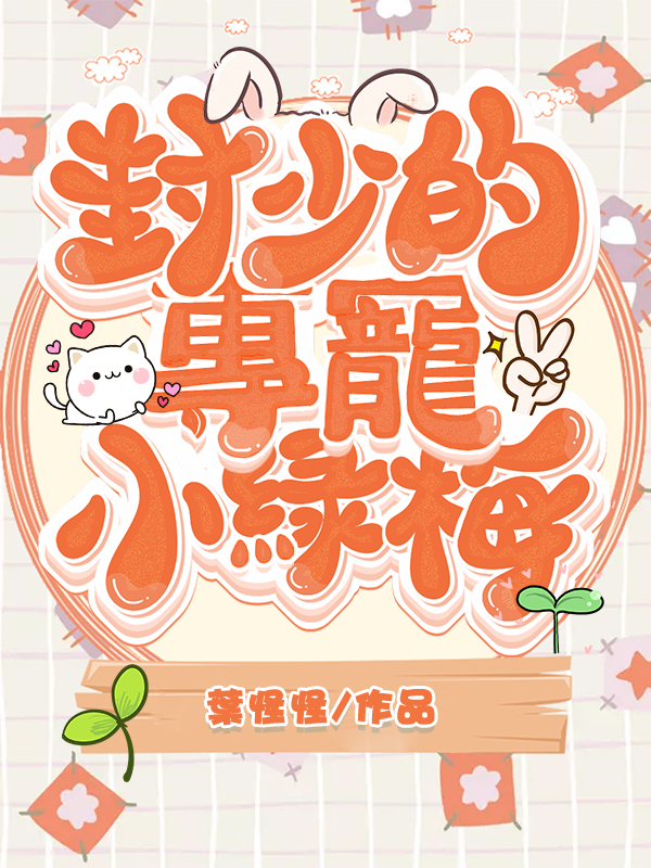 封少的專寵小綠梅