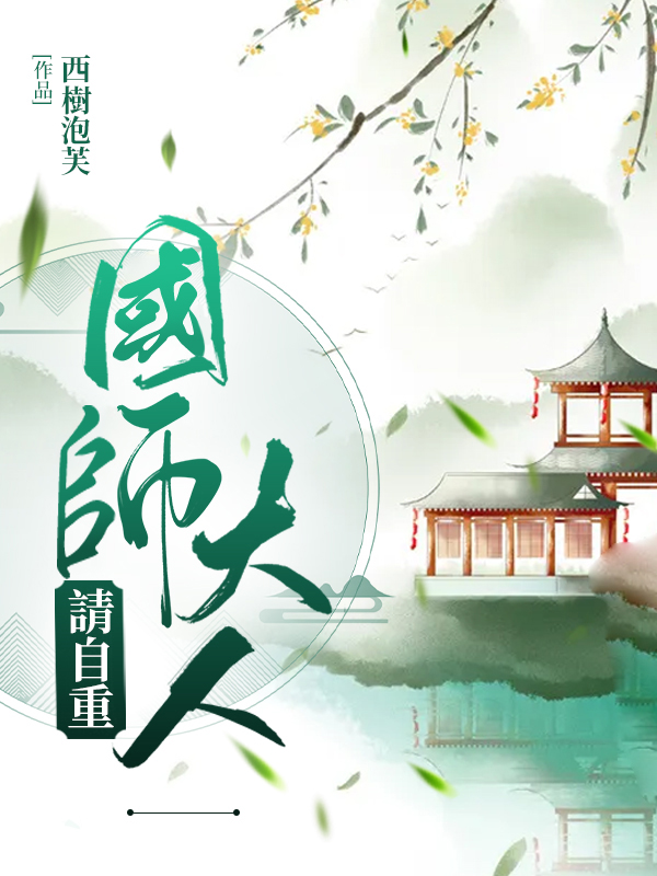 國師大人請自重