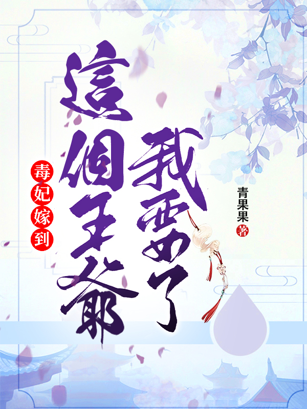 毒妃嫁到：這個王爺我要了