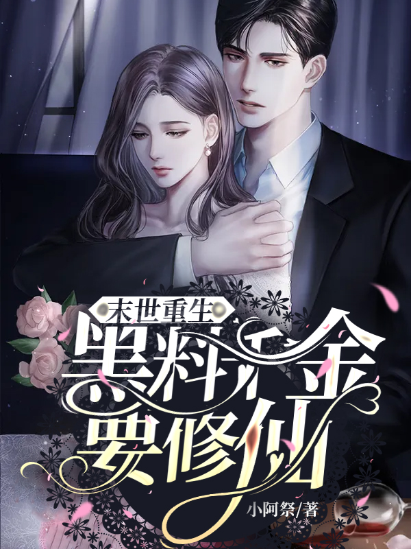 末世重生，黑料千金要修仙