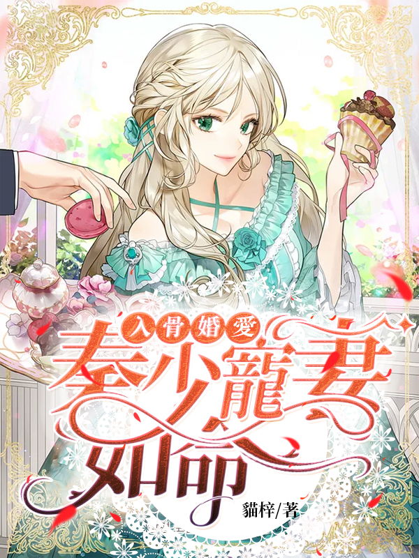 入骨婚愛：秦少寵妻如命