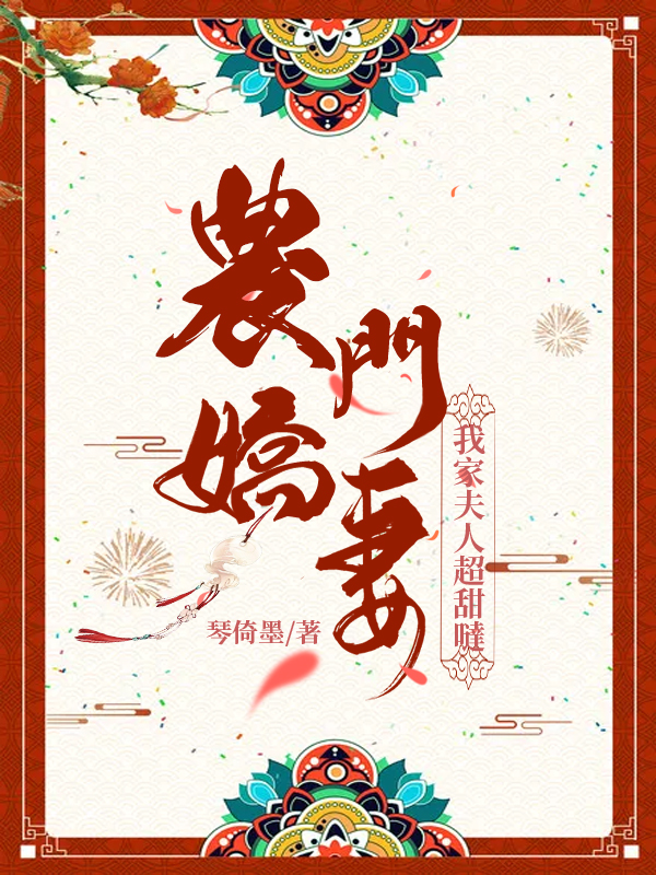 農門嬌妻：我家夫人超甜噠